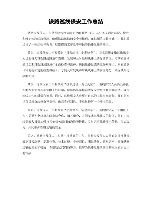 铁路巡线保安工作总结