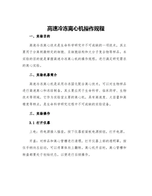 高速冷冻离心机操作规程