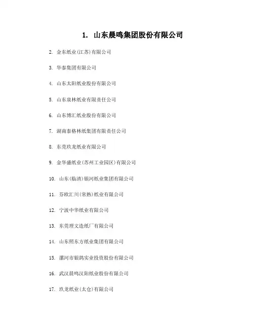 中国造纸业百强企业名单录