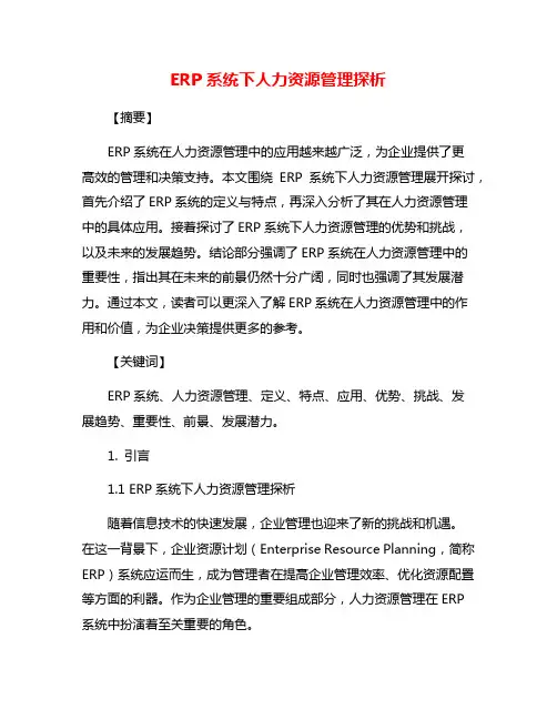 ERP系统下人力资源管理探析