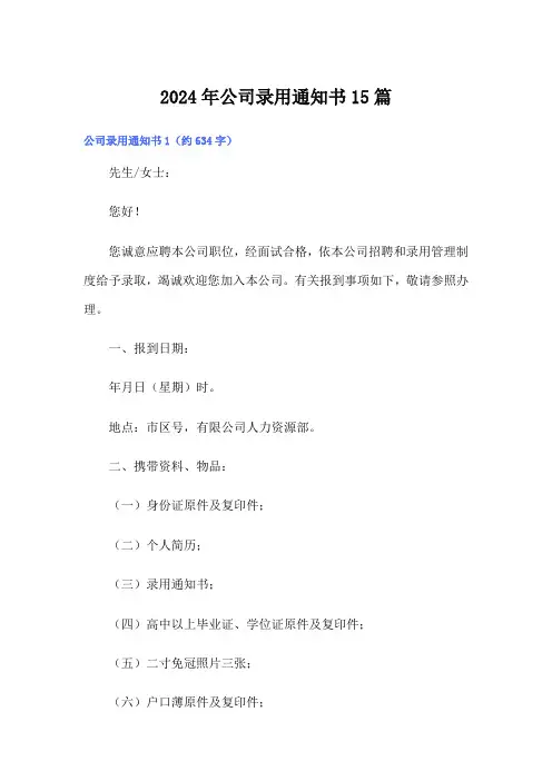 2024年公司录用通知书15篇