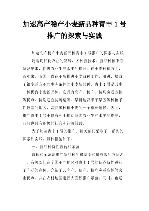 加速高产稳产小麦新品种青丰1号推广的探索与实践