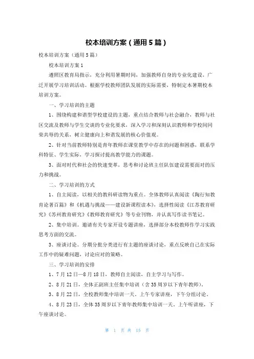 校本培训方案（通用5篇）