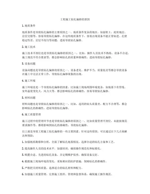 工程施工钻孔偏移的原因