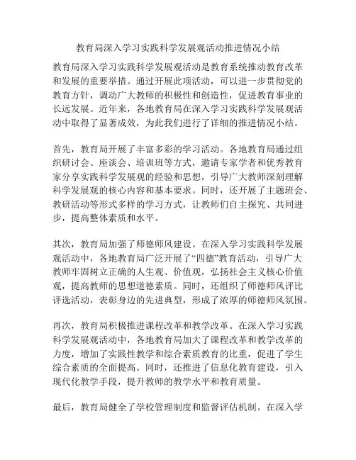 教育局深入学习实践科学发展观活动推进情况小结