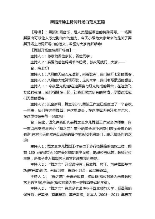 舞蹈开场主持词开场白范文五篇