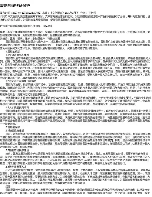 雷剧的现状及保护