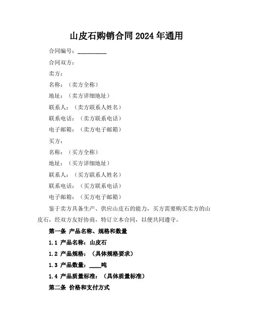 山皮石购销合同2024年通用