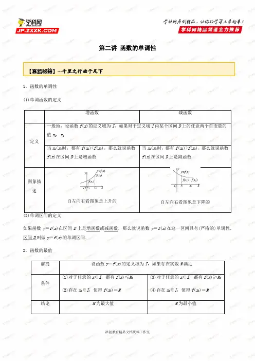 高考数学一轮复习讲义(提高版) 专题2.2 函数的单调性(解析版)
