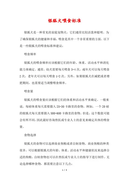 银狐犬喂食标准