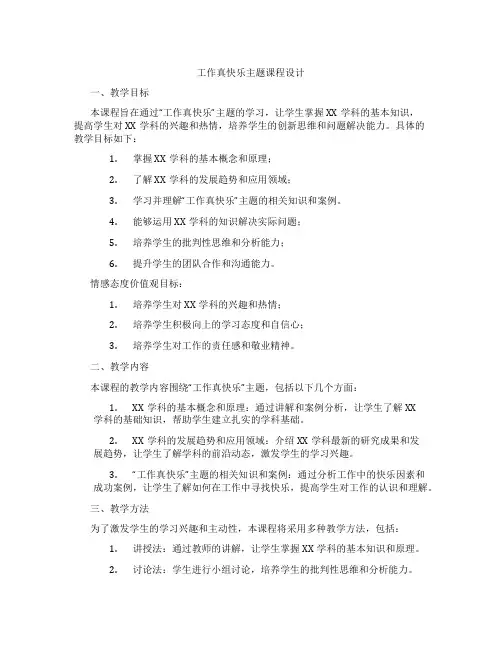工作真快乐主题课程设计