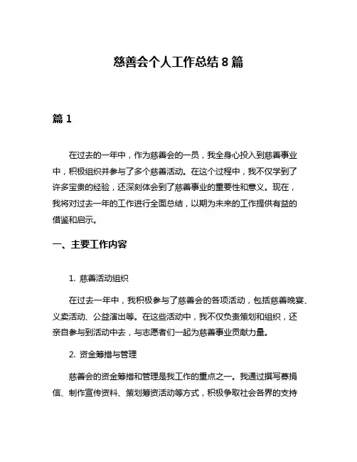 慈善会个人工作总结8篇