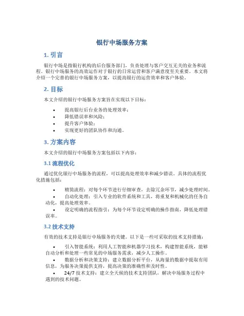 银行中场服务方案
