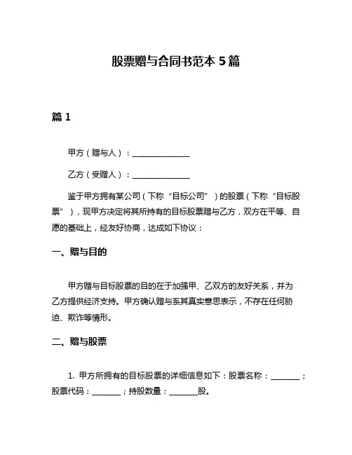 股票赠与合同书范本5篇