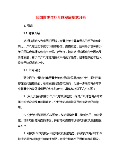 我国青少年乒乓球发展现状分析