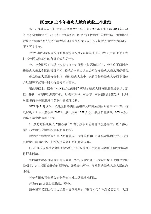工作总结-区2019上半年残疾人教育就业工作总结001 精