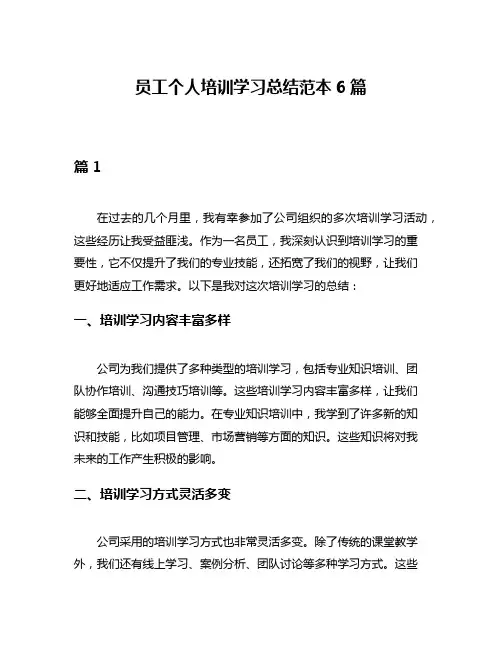 员工个人培训学习总结范本6篇