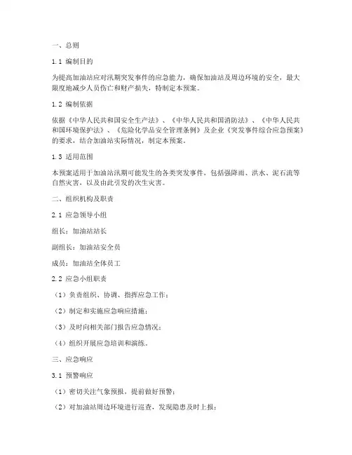 加油站汛期专项应急预案