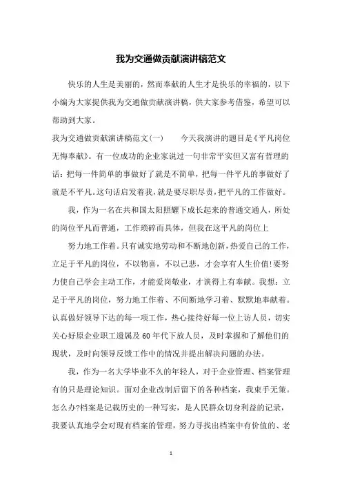 我为交通做贡献演讲稿范文