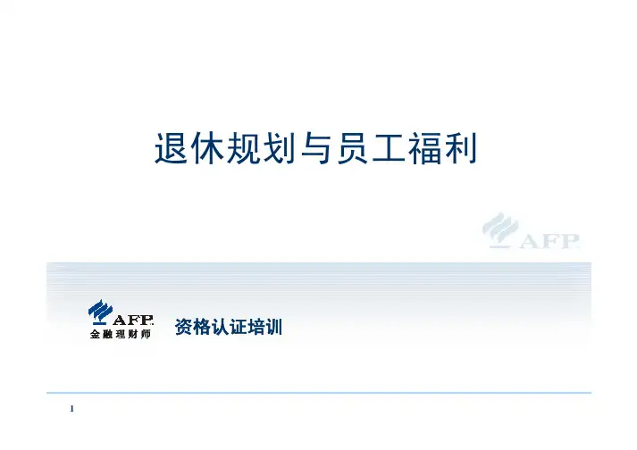 退休规划跟教材员工福利