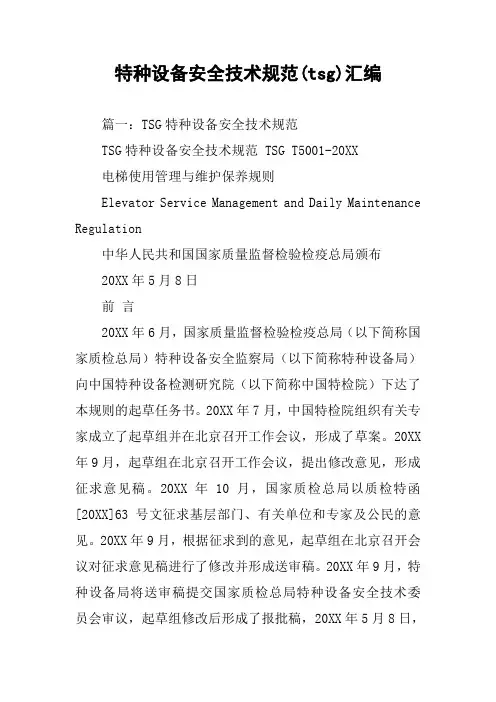 特种设备安全技术规范(tsg)汇编