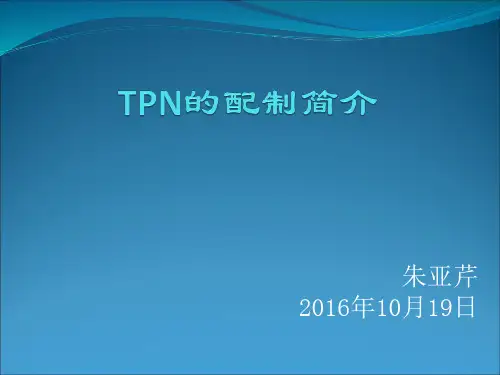 TPN配制简介