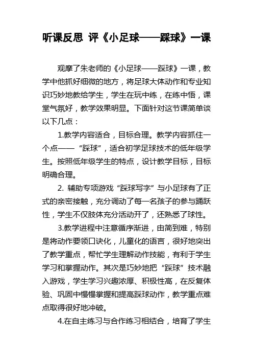 听课反思评小足球——踩球一课