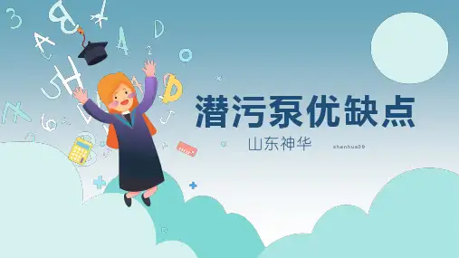 潜污泵优缺点