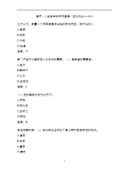 福师《人生哲学与传统道德》在线作业一-0003A