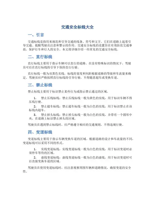 交通安全标线大全