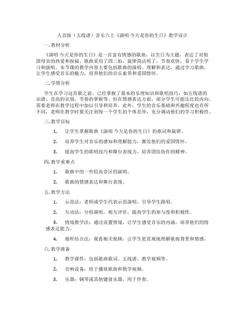 人音版(五线谱)音乐六上《演唱今天是你的生日》教学设计