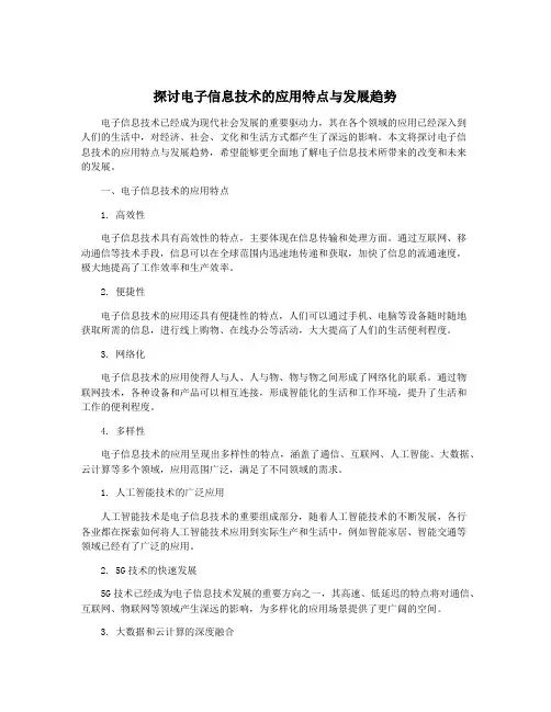 探讨电子信息技术的应用特点与发展趋势