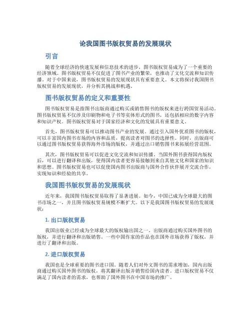 论我国图书版权贸易的发展现状