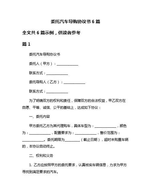 委托汽车导购协议书6篇