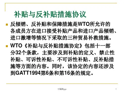 补贴与反补贴措施协议