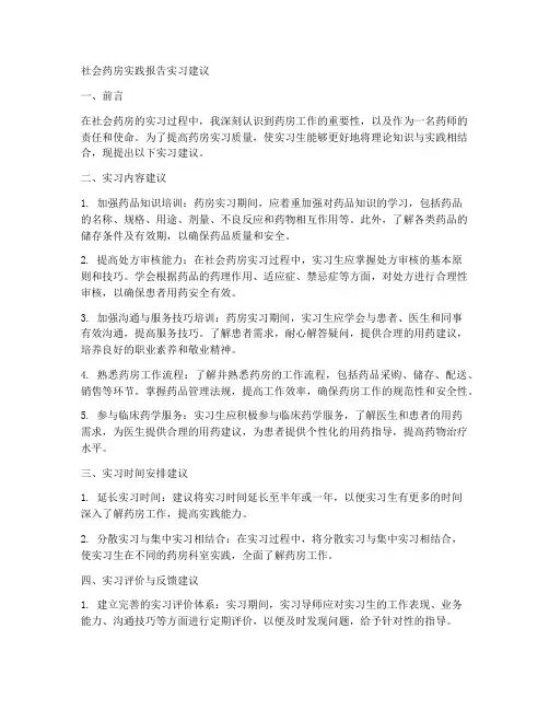 社会药房实践报告实习建议