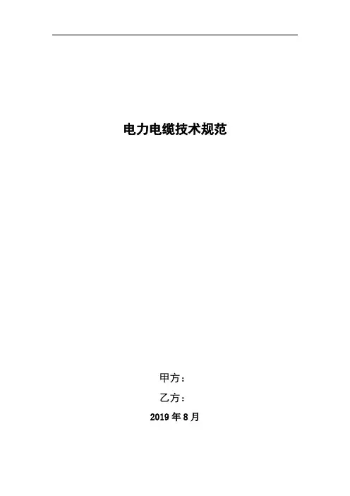 电力电缆技术规范