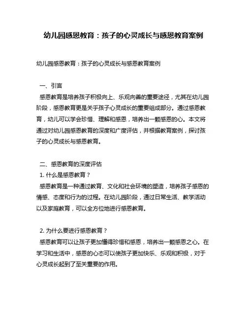 幼儿园感恩教育：孩子的心灵成长与感恩教育案例