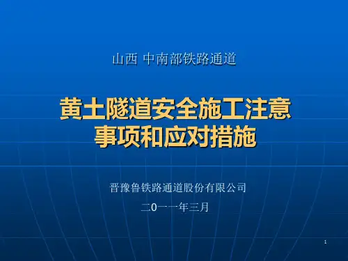 黄土隧道施工注意事项和应对措施