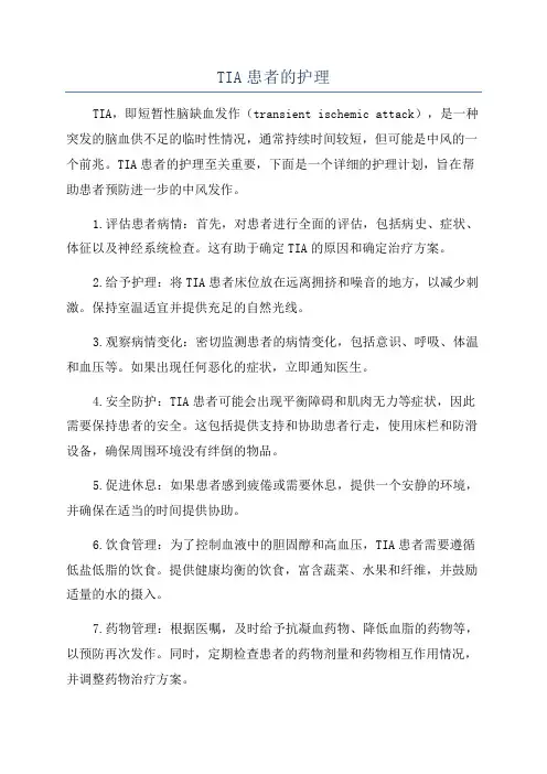 TIA患者的护理