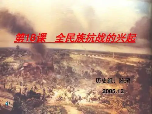 八年级历史全民族抗战的兴起