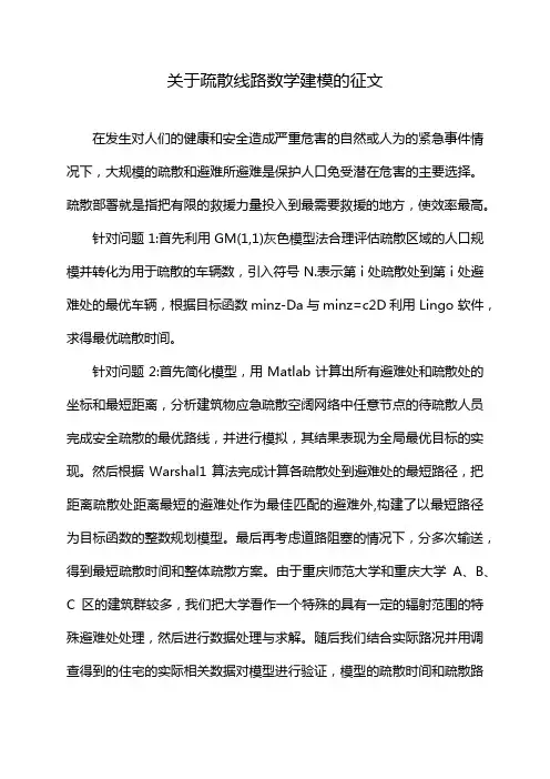关于疏散线路数学建模的征文