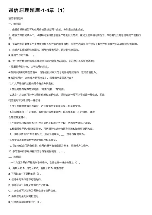 通信原理题库-1-4章（1）