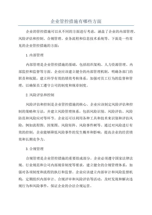 企业管控措施有哪些方面