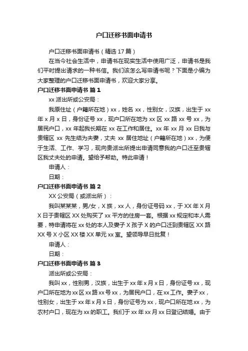 户口迁移书面申请书（精选17篇）