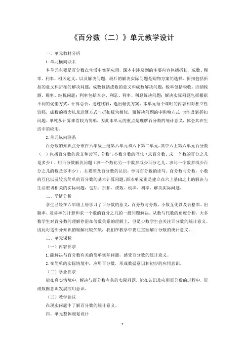 《百分数(二)》单元教学设计