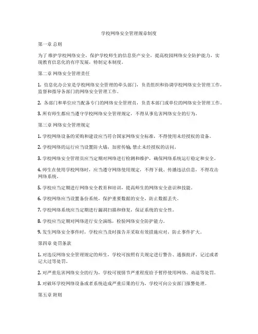 学校网络安全管理规章制度