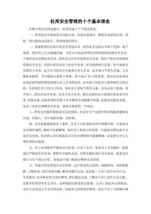 杜邦安全管理的十个基本理念