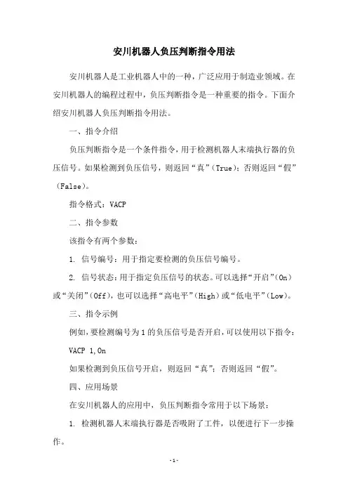安川机器人负压判断指令用法