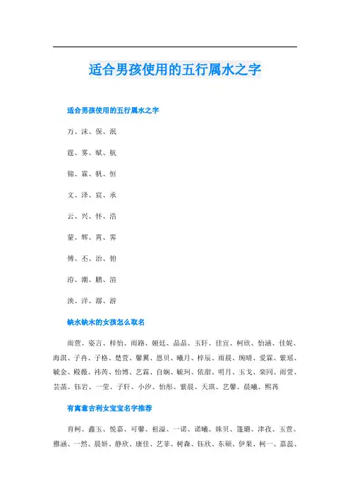适合男孩使用的五行属水之字